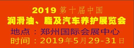 2019第十屆中國潤滑油、脂及汽車養(yǎng)護展覽會